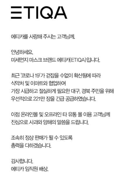 미세먼지 마스크 브랜드 에티카가 24일 자사 홈페이지와 SNS에 대구ㆍ경북 지역 마스크 공급과 관련해 공지 글을 올렸다. 에티카 홈페이지 캡처