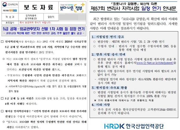 시험 연기 관련 인사혁신처와 한국산업인력공단의 안내문