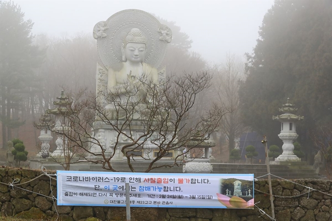 신종 코로나 사태에 대응해 대한불교조계종 제23교구 관음사가 3월 15일까지 외부인의 사찰 출입을 막는 산문폐쇄를 결정했다. 연합뉴스.