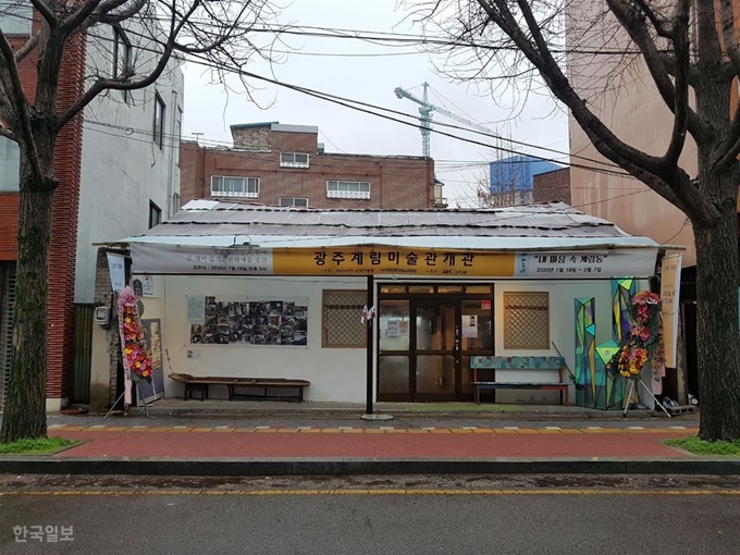 [저작권 한국일보] 광주계림미술관 전경. 김종구 기자 /2020-02-26(한국일보)