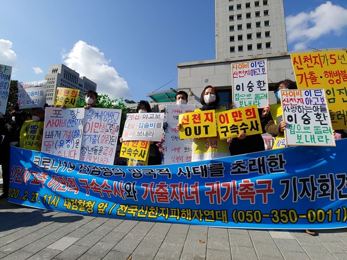 전국신천지피해자연대 회원들이 27일 오전 서울 서초구 대검찰청 앞에서 이만희 신천지 총회장에 대한 수사를 촉구하고 있다. 정준기 기자