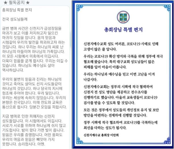 이만희 신천지 총회장이 신종 코로나 사태 이후 신도들에게 보낸 두 차례의 메시지. 온라인 커뮤니티 캡처