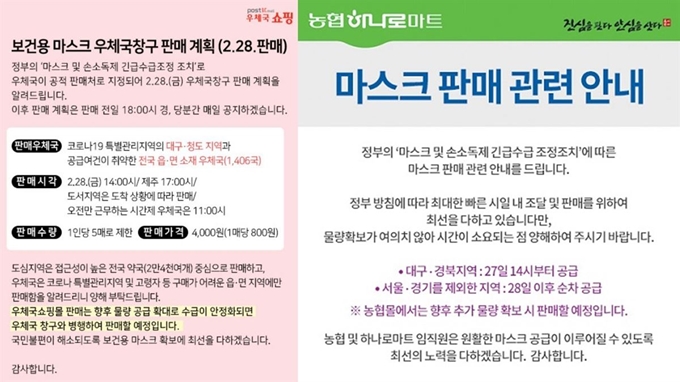 우체국ㆍ농협 보건용 마스크 판매 공지. 우체국쇼핑몰ㆍ농협하나로마트 홈페이지 캡처