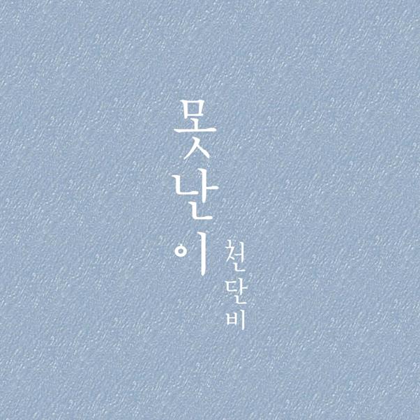 천단비 싱글 ‘못난이’가 공개된다. 더블에스지컴퍼니 제공