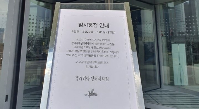 천안 갤러리아백화점 센터시티가 천안시로부터 확진자가 다녀간 사실을 1주일 지난 뒤 통보 받고 29일 임시 휴점에 들어갔다. 센터시티 제공