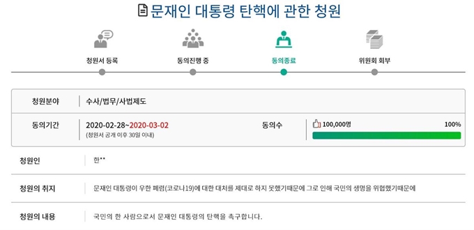 국회 국민동의청원 게시판에 올라온 문재인 대통령 탄핵 촉구 청원이 2일 동의자 10만명을 달성해 청원 동의 절차가 종료됐다. 국회 국민동의청원 게시판 캡처