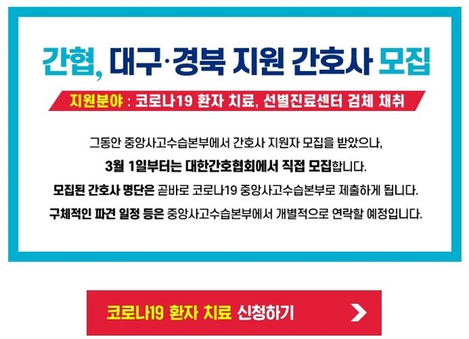 대한간호협회가 신종 코로나바이러스 감염증(코로나19) 환자가 급증하는 대구와 경북지역에서 일할 간호사를 모집하고 있다. 출처 대구시간호사회 홈페이지