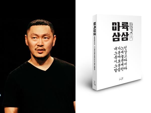 양동근이 이환천 작가와 함께 시집 ‘마륙삼삼’을 출간했다. 조엔터테인먼트 제공