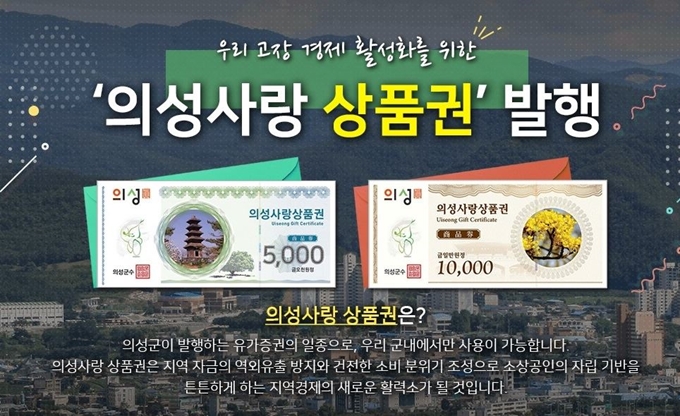 의성군은 코로나19 극복 위해 30억원 가량의 지역사랑상품권을 추가로 발행하기로 했다. 상품권은 3월19일부터 4달 동안 판매한다. 의성군 제공