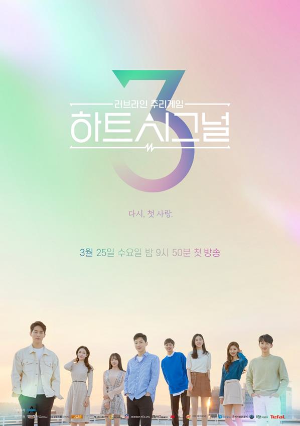 ‘하트시그널 시즌3’의 포스터가 공개됐다.채널A 제공