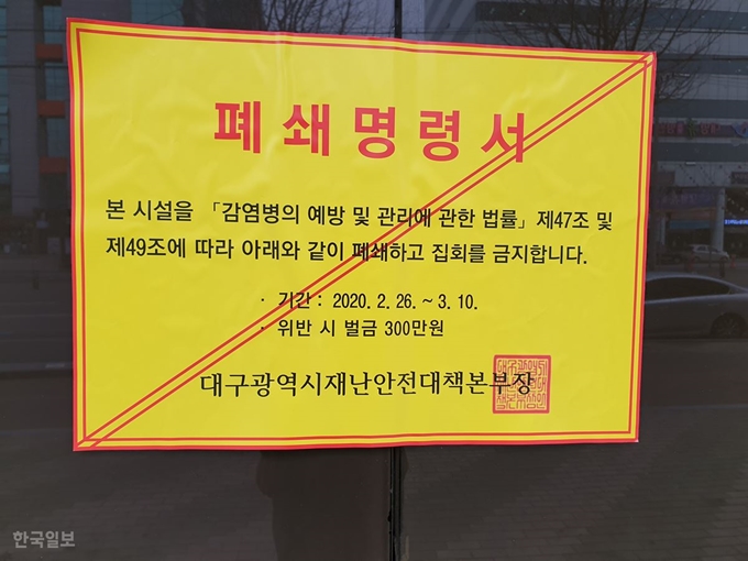 신천지 대구교회 출입문에 대구재난안전대책본부장 명의의 '폐쇄명령서'가 붙어 있다. 전준호 기자