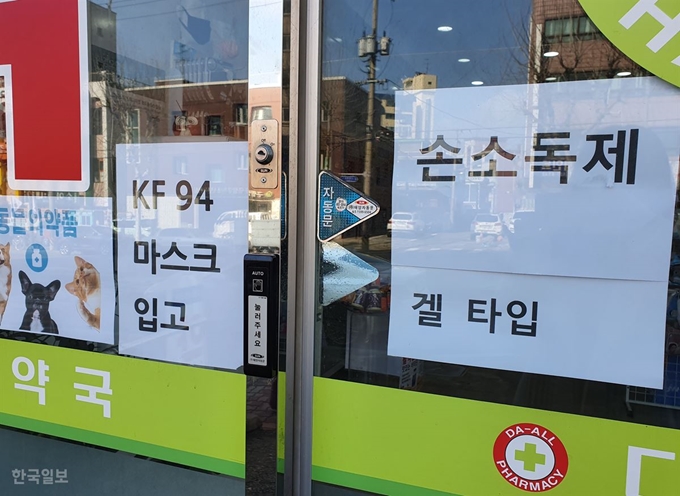 지난달 29일 서울 중랑구 한 약국에 KF94 공적 마스크 입고를 알리는 안내문이 부착돼 있다. 이 약국에서는 마스크 100개가 입고된 지 몇 분 만에 전량 매진됐다. 윤한슬 기자