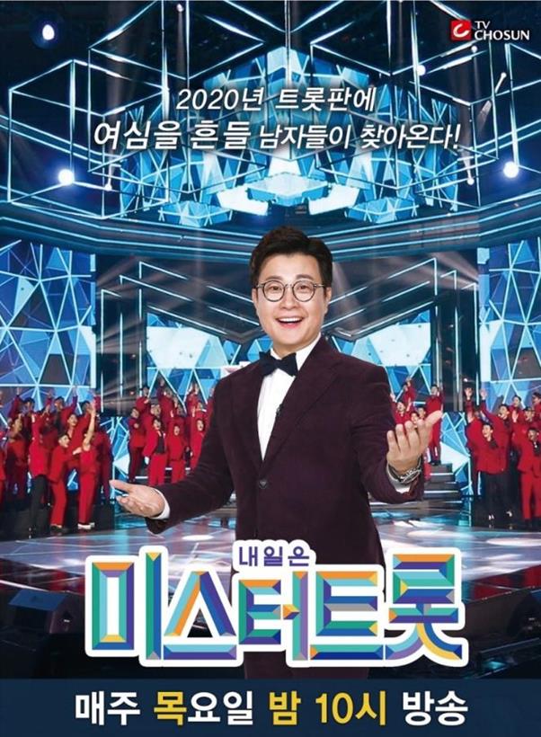 ‘미스터트롯’ 무관중 방식으로 결승전이 치뤄진다. TV CHOSUN 제공