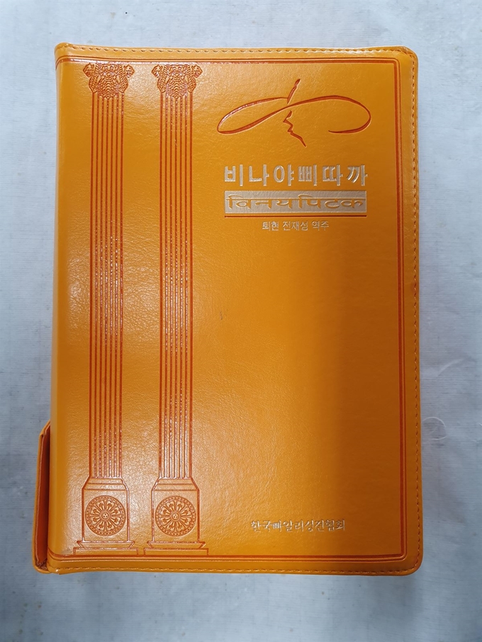 전재성 한국빠알리성전협회 대표가 한글로 완역해 최근 출간한 빠알리어 율장 '비나야삐따까'. 한국빠알리성전협회 제공