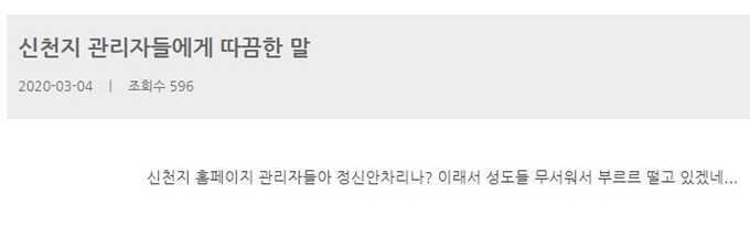 4일 신천지 공식 홈페이지의 한 페이지가 해킹을 당했다. 신천지 홈페이지 캡처