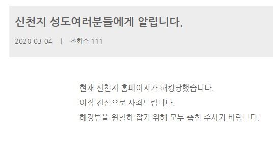 4일 신천지 공식 홈페이지의 한 페이지가 해킹을 당했다. 신천지 홈페이지 캡처