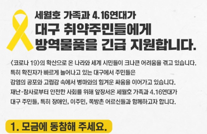 세월호 가족과 4ㆍ16연대가 코로나19로 어려움을 겪는 대구 취약 주민을 위한 모금 운동 및 방역물품을 긴급 지원한다. 4ㆍ16연대 홈페이지