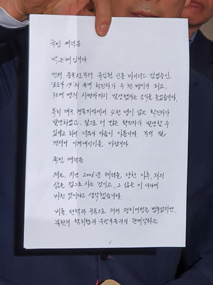 박근혜 전 대통령의 서신. 유영하 변호사 제공