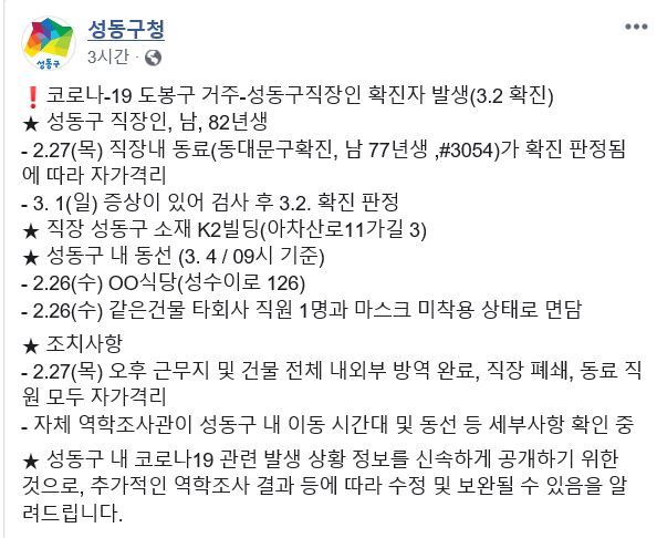 성동구청이 신종 코로나 확진 판정을 받은 30대 남성 A씨의 동선을 4일 공개했다.