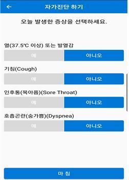 자가격리자 안전보호 앱의 자가진단 화면. 행안부 제공