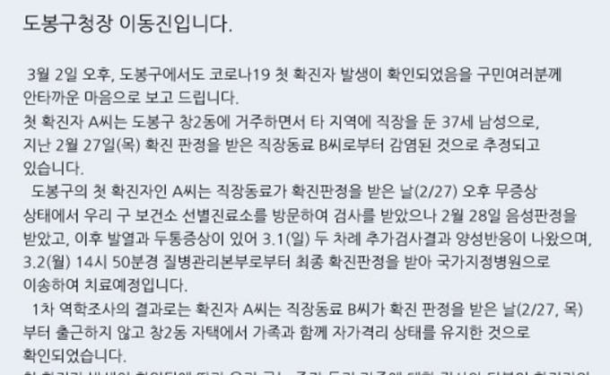 도봉구가 4일 구청 홈페이지에 구 거주자로 신종 코로나바이러스 감염증 환자인 30대 남성 A씨의 동선을 공개했다.