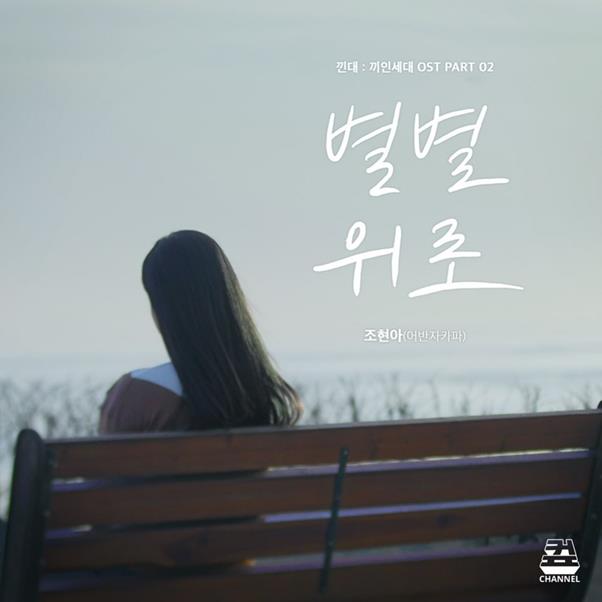 조현아가 ‘낀대:끼인세대’의 OST에 참여했다. 더에스엠씨그룹 제공