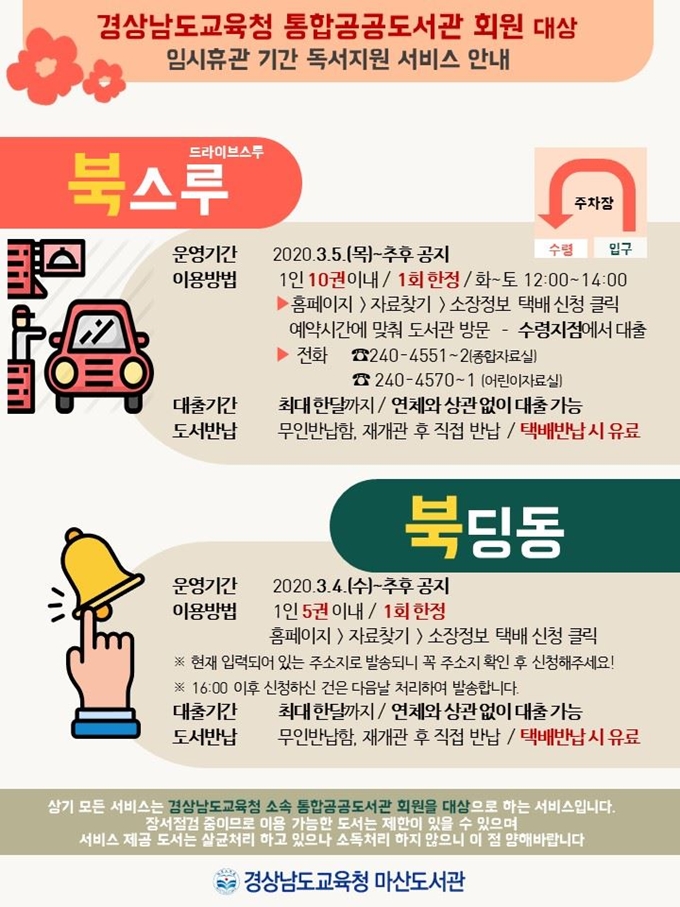 마산도서관 비대면 도서대출 서비스 안내문. 마산도서관 제공