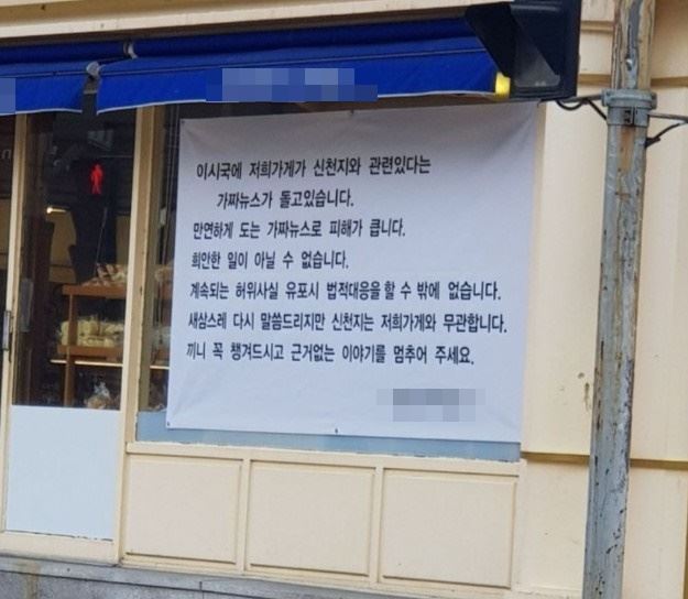 인천 부평구 산곡동에 위치한 한 빵집 주인이 가게 문 앞에 붙인 ‘우리 가게는 신천지와 관련 없다’는 내용을 담은 현수막이 관심을 모았다. 온라인 커뮤니티 캡처