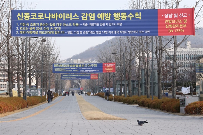 지난 2일 학생들이 없어 한산한 서울 서대문구 연세대 백양로에 신종 코로나 예방 행동수칙 현수막이 걸려 있다. 연합뉴스