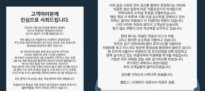 마스크 제조업체 웰킵스의 '포장테러' 관련 입장문 전문. 웰킵스 제공