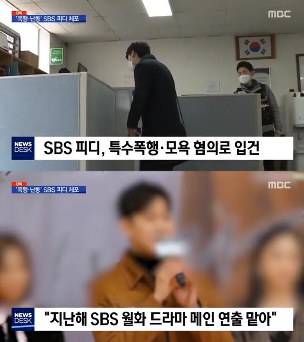 폭행 혐의로 입건된 드라마 PD에 대해 SBS가 “엄중한 사안으로 보고 있다”는 내용의 공식입장을 밝혔다. MBC ‘뉴스데스크’ 화면 캡처