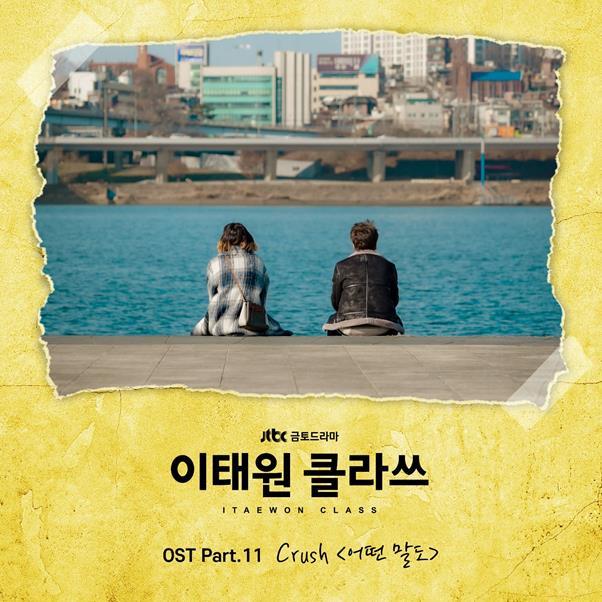 크러쉬가 ‘이태원 클라쓰’ 열한 번째 OST 주자로 나선다. JTBC ‘이태원 클라쓰’ OST 캡처