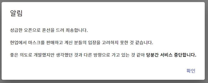 공적 마스크 판매처와 실시간 재고를 확인할 수 있는 ‘마스크사자’ 사이트가 공개 당일인 8일 서비스를 잠정 중단했다. '마스크사자' 홈페이지