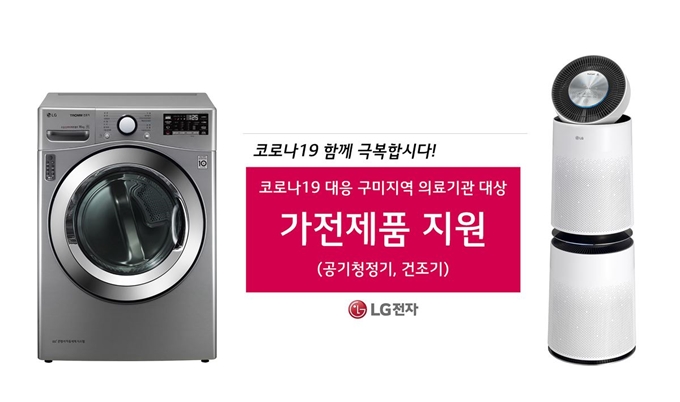 경북 구미 지역의 LG그룹 계열사들이 9일 구미시에 코로나19 극복을 위해 3,000만원 상당의 LG 가전제품을 기부하기로 했다. LG제공