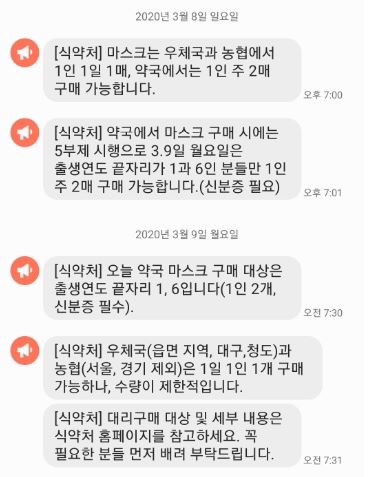 수원에 사는 A씨가 지난 8일과 9일 이틀간 받은 식품의약품안전처의 마스크 구매 대상 및 방법을 알려주는 문자메시지. 재난안전문자를 통해 받은 A씨는 문자메시지를 가려서 보냈으면 좋겠다고 밝혔다. A씨 휴대폰 화면 캡처