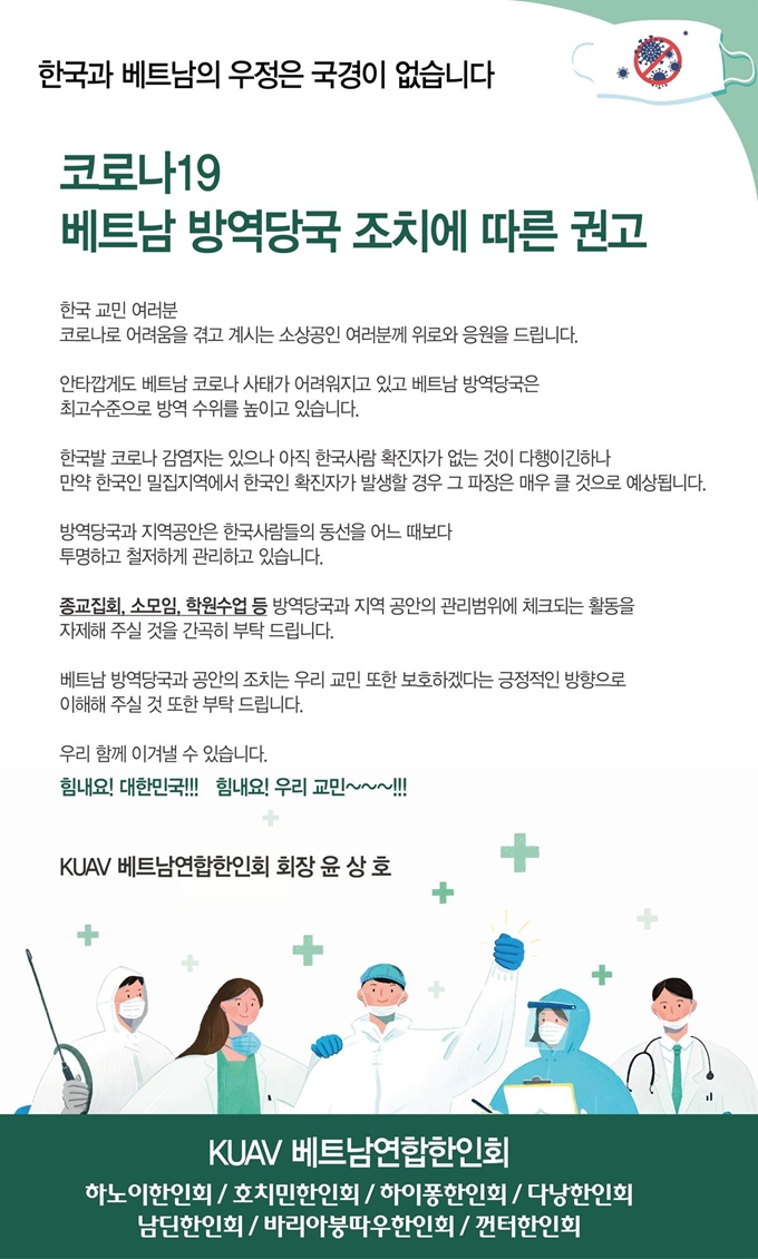 베트남 연합한인회가 최근 확산 중인 코로나19 사태와 관련해 교민들의 협조를 당부하는 홍보물을 만들어 배포할 예정이다. 하노이 한인회 제공