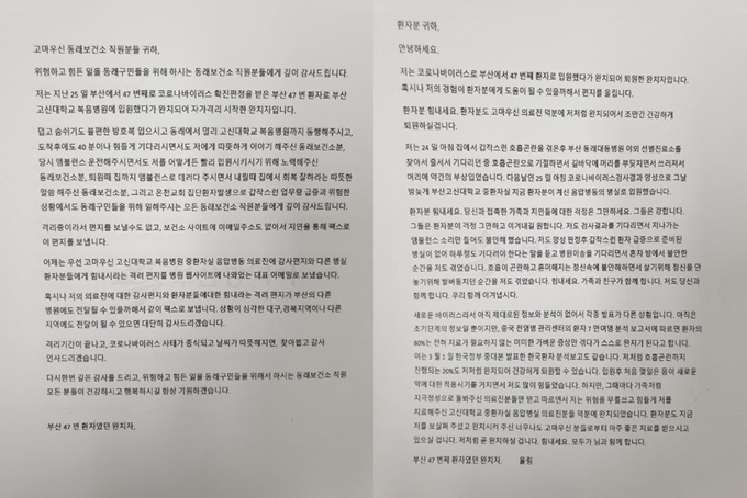 부산 47번 확진자가 보낸 감사 편지. 부산 대동병원 제공