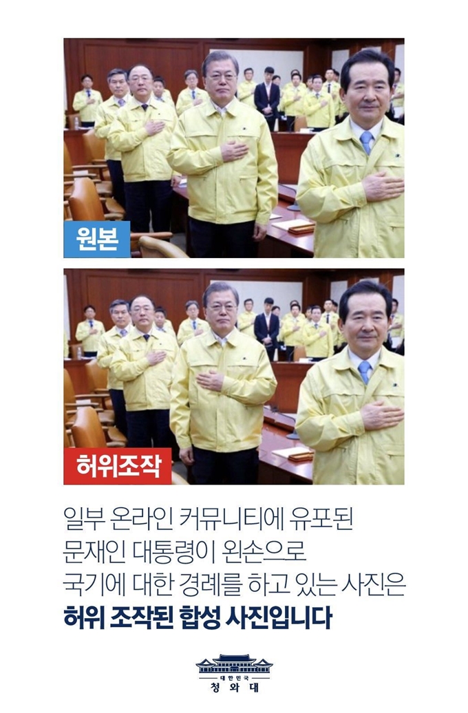 청와대가 5일 트위터와 페이스북 등을 통해 "일부 온라인 커뮤니티에 유포된 문재인 대통령이 왼손으로 국기에 대한 경례를 하는 사진은 허위조작된 합성 사진"이라고 전했다. 문 대통령은 당시 오른손을 가슴에 얹고 국기에 경례를 했으나 일부 인터넷 커뮤니티에서는 이를 조작한 사진이 나돌고 있다. 연합뉴스