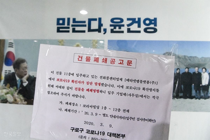 서울 구로구 콜센터 관련 신종 코로나바이러스 감염증(코로나19) 확진자가 최소 50명으로 확인된 10일 오후 같은 건물에 입주해 있는 윤건영 더불어민주당 예비후보 사무실이 폐쇄돼 있다. 자가격리에 들어갔던 윤 예비후보는 결국 음성 판정을 받았다. 이한호 기자