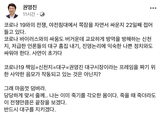 권영진 대구시장이 10일 밤 자신의 사회관계망서비스(SNS)에 신천지 관련설 의혹에 대한 심경글을 올렸다. 권시장 페이스북 캡처