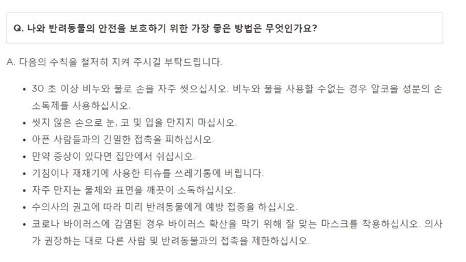 동물권 단체 카라가 홈페이지를 통해 소개한 코로나19 확산에 따른 반려인과 반려동물의 대처법 일부. 카라 홈페이지 캡처