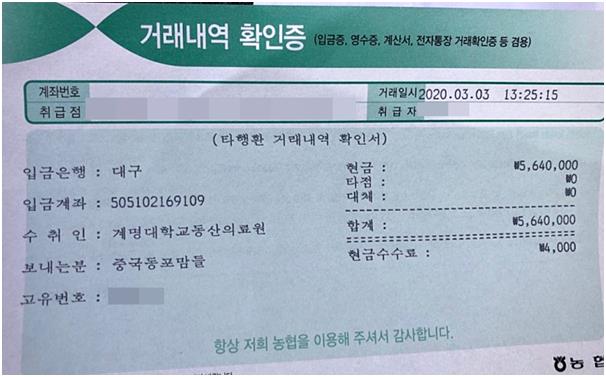 ’중국동포맘들’ 이름으로 동산의료원에 입금 후 회원들에게 인증한 거래내역 확인증