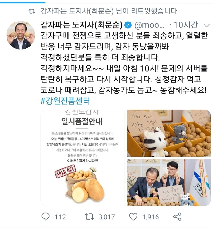 감자 구매에 참여한 도민들에게 감사하는 최문순 지사의 SNS