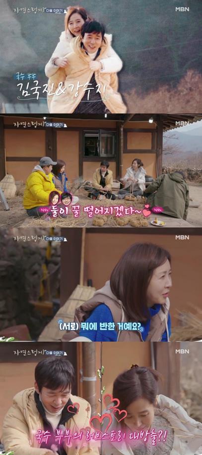 ‘자연스럽게’ 강수지-김국진이 현천마을을 방문했다. MBN 제공