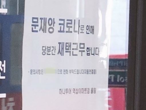 하나투어 역삼이마트점에 “문재앙 코로나로 인해 당분간 재택근무 합니다”라는 안내문이 부착돼있다. 해당 안내문은 논란이 일자 13일 오전 철거됐다. 온라인 커뮤니티 캡처