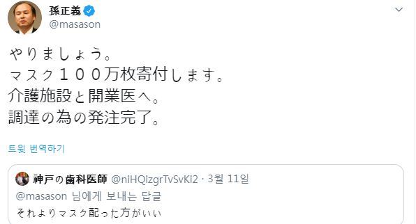 ‘100만 명에게 코로나19 검사를 공짜로 받게 해 주겠다’는 의사를 밝혔다가 비난 여론에 철회한 손정의 일본 소프트뱅크 그룹 회장이 이번엔 트위터에 마스크 100만 장을 무상으로 제공하겠다고 밝혔다. 손정의 회장 트위터 캡처