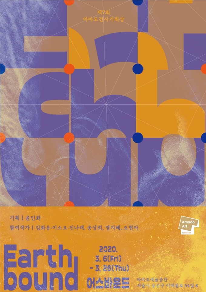 제7회 아마도전시기획상-어스바운드 포스터. 아마도예술공간 제공