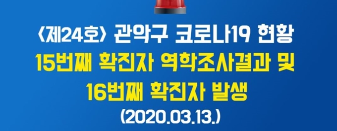 서울 관악구에서 13일 구민의 신종 코로나바이러스 감염 소식을 알리고 있다.