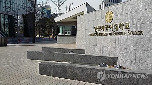 한국외국어대학교 정문. 연합뉴스