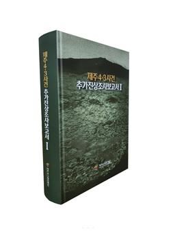 제주4ㆍ3사건 추가진상조사보고서Ⅰ. 제주4ㆍ3평화재단 제공.